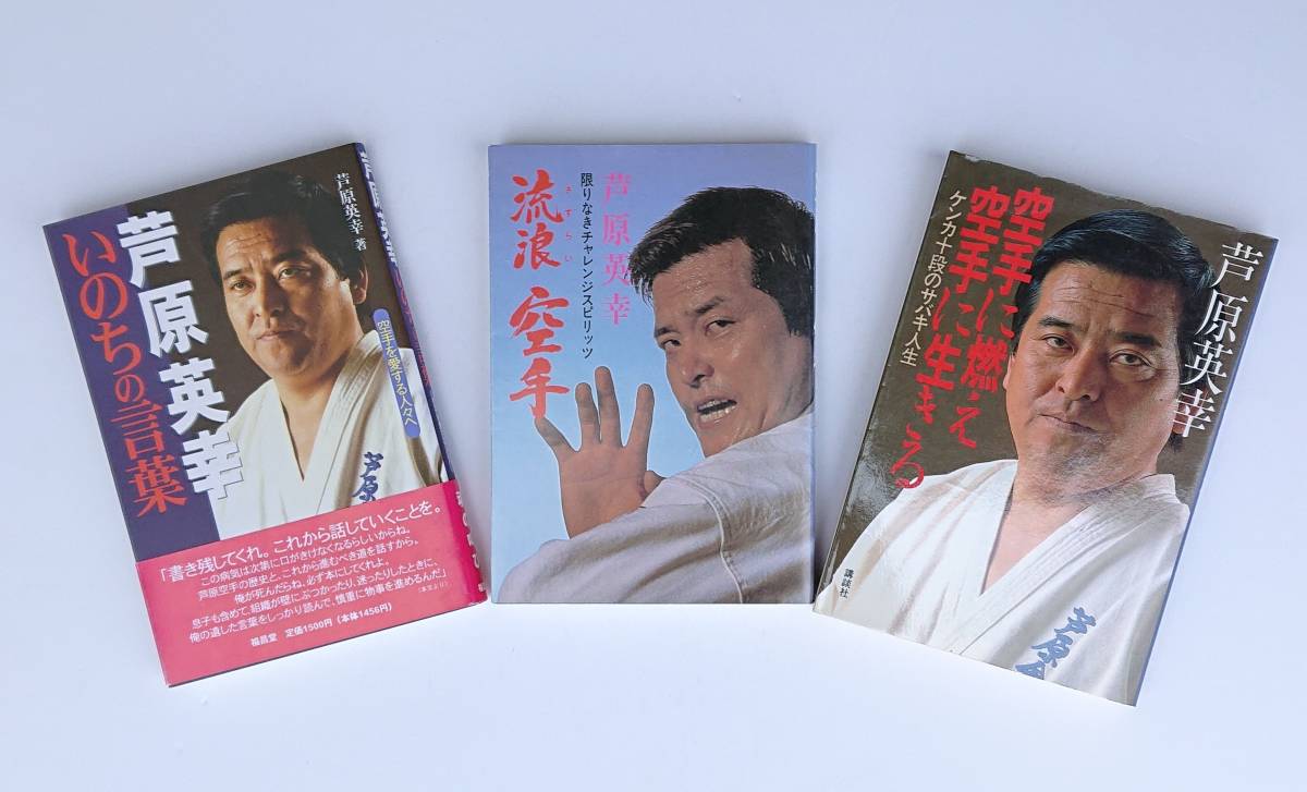さすらい空手』『空手に燃え空手に生きる』『いのちの言葉』 まとめて3