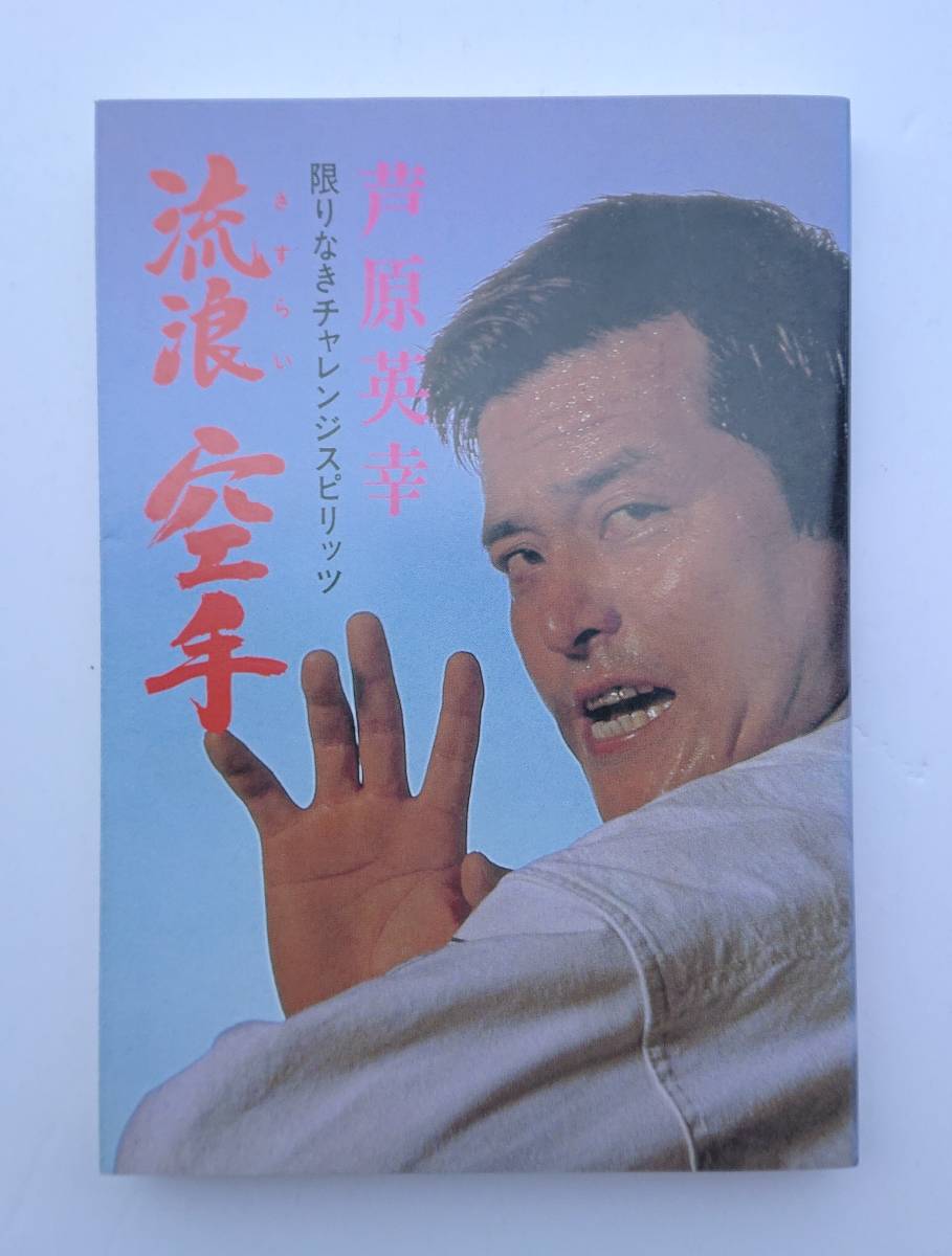 さすらい空手』『空手に燃え空手に生きる』『いのちの言葉』 まとめて3