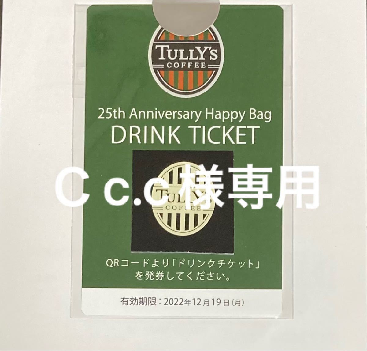 専用です デジタルドリンクチケット × 15枚 タリーズ TULLY''S 専用です デジタルドリンクチケット × 15枚 タリーズ TULLY''S