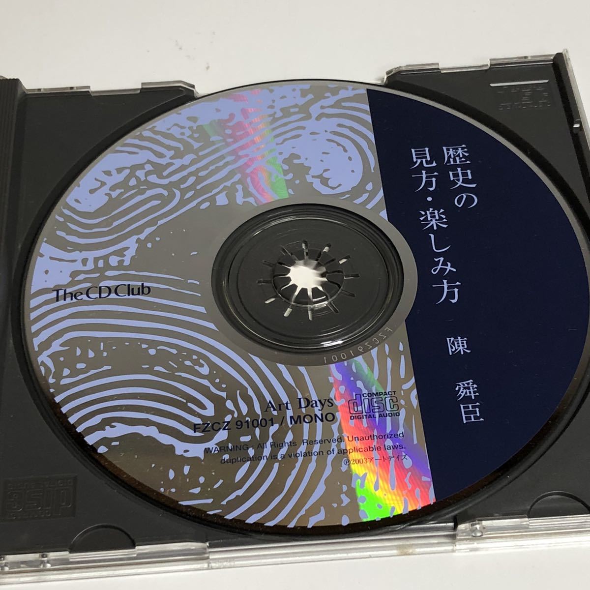 CD 歴史の見方・楽しみ方 FZCZ-91001 講演 陳舜臣 レア 希少 廃盤 絶版_画像5