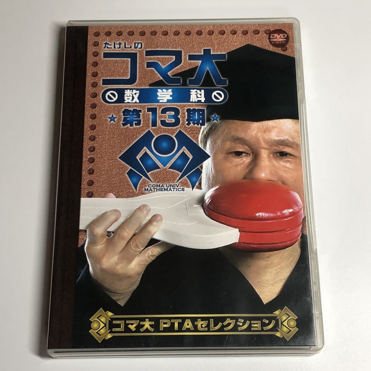 DVD BOX たけしのコマ大 数学科 第13期 PCBC-61032 PTA ビートたけし