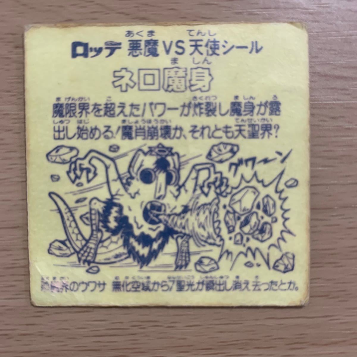 ネロ魔身+魔肖ネロ ビックリマン ccorca.org