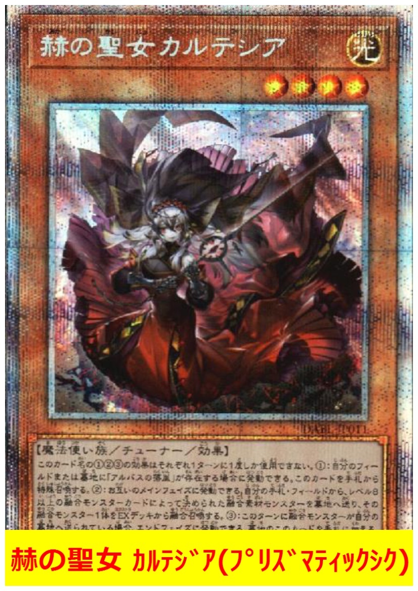 ☆遊戯王☆ 赫の聖女 カルテシア(プリズマティックシク)A | incalake.com