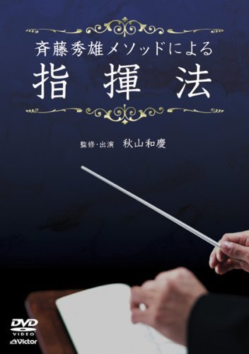 斉藤秀雄メソッドによる指揮法 [DVD](品)