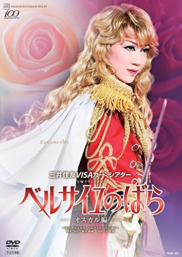 宝塚グランドロマン ベルサイユのばら―オスカル編― ~池田理代子原作