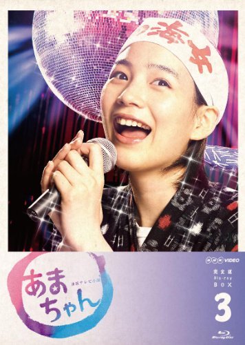 あまちゃん 完全版 Blu-rayBOX3(品)