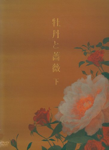 牡丹と薔薇 DVD-BOX 下(品)