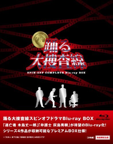 踊る大捜査線 スピンオフドラマ Blu-ray BOX (数量限定)(品)