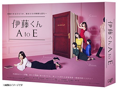 伊藤くん A to E Blu-ray BOX(品)