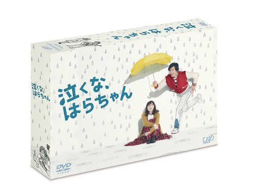 「泣くな、はらちゃん」DVD-BOX(品)