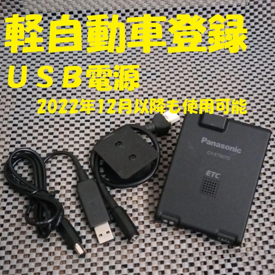 一体型パナソニックETC CY-ET807D 軽自動車登録 - ETC 一体型パナソニックETC CY-ET807D 軽自動車登録 - ETC
