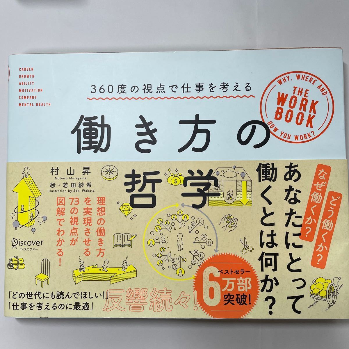 働き方の哲学　３６０度の視点で仕事を考える 村山昇／〔著〕　若田紗希／絵　ディスカバートゥエンティワン