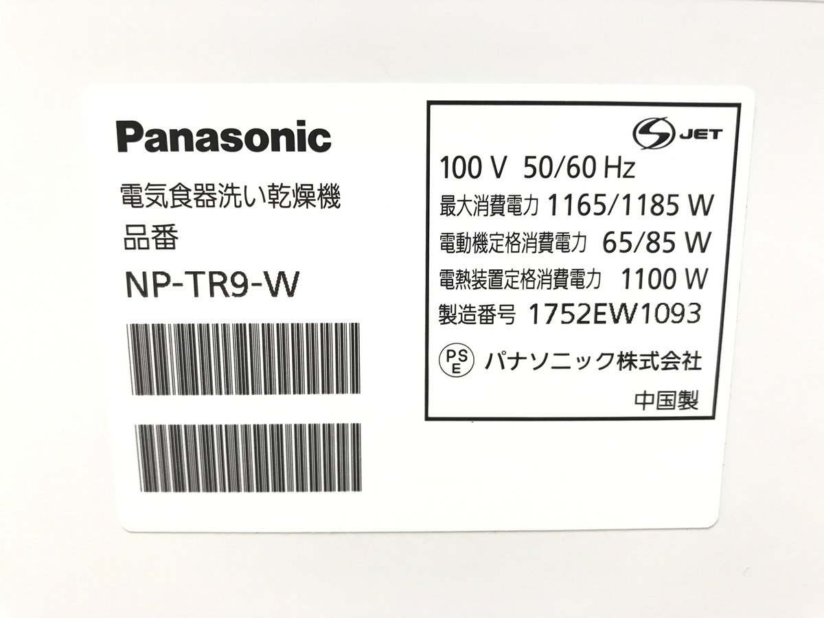 Panasonic パナソニック 電気食器洗い乾燥機 NP-TR9-W 2017年製