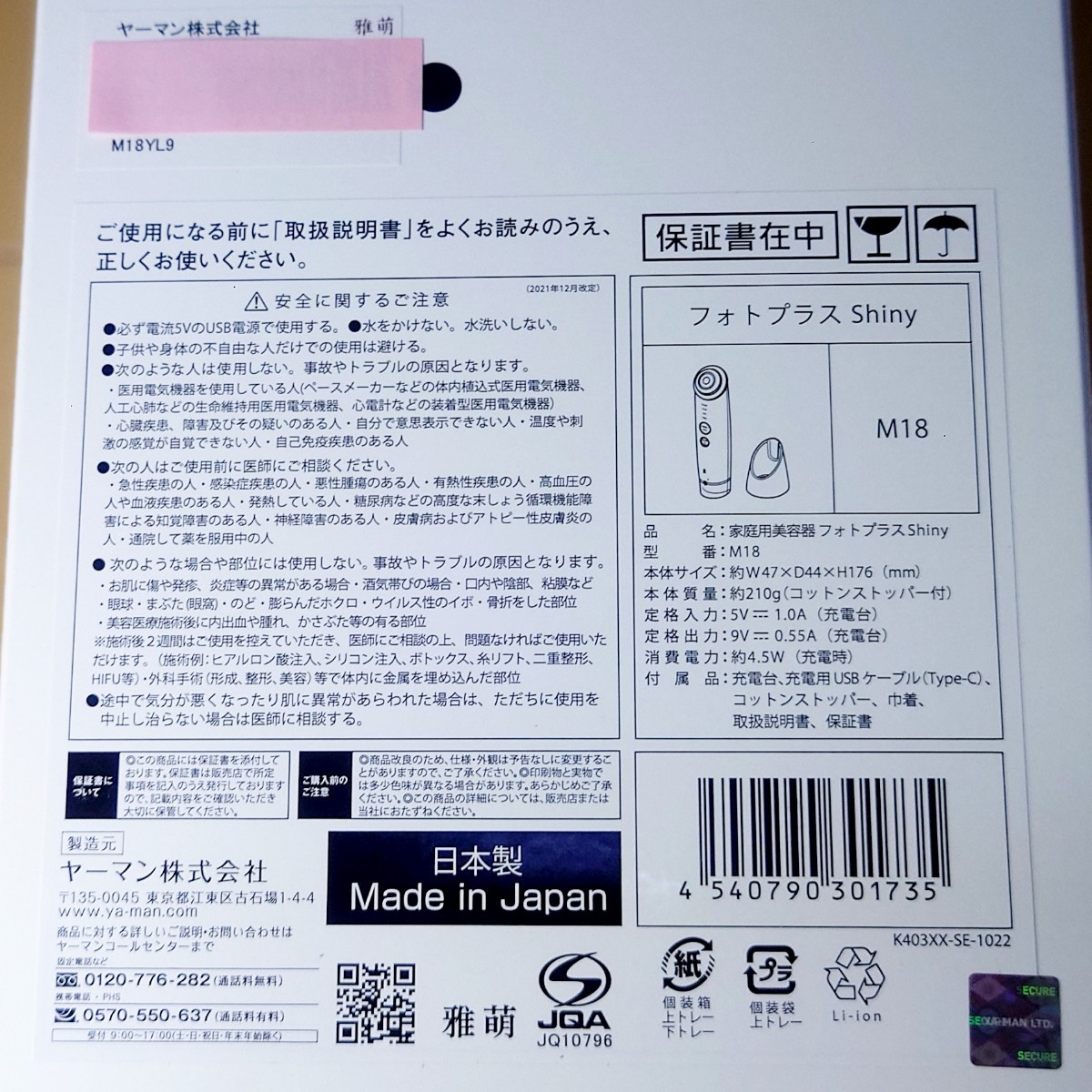新品未開封】 ヤーマン フォトプラス シャイニー M18-YL espanol