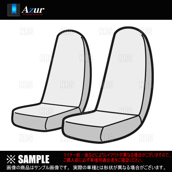 Azur アズール シートカバー　コンドル　H5/3～H23/6 (AZ13R04_画像3