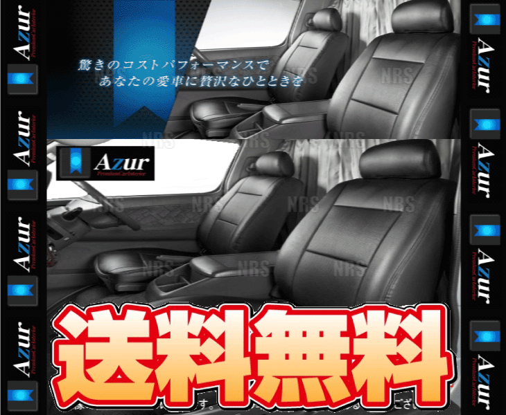 Azur アズール シートカバー　スーパーグレートV　FU64/FS64/FV64/FP64/FY64　H26/6～H29/4 (AZ12R03_画像1