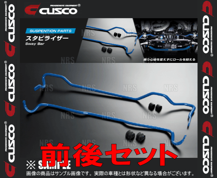 CUSCO クスコ スタビライザー (前後セット) BRZ ZC6 2012/3～ 2WD車 (965-311-A20/965-311-B14