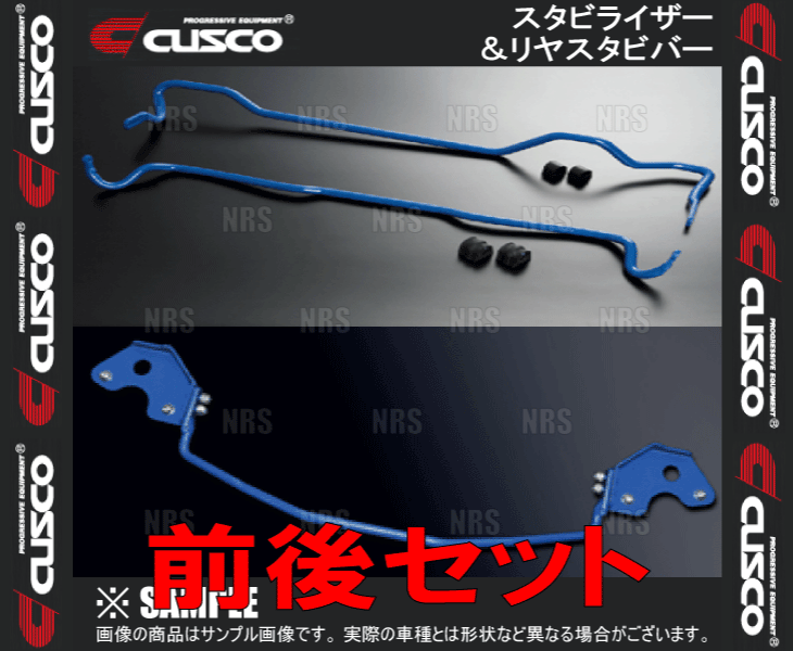 CUSCO クスコ スタビライザー＆リヤ・スタビバー セット ヴォクシー/ノア AZR60G 2001/11～2007/6 2WD車 (815-311-A28/815-311-B16_画像1