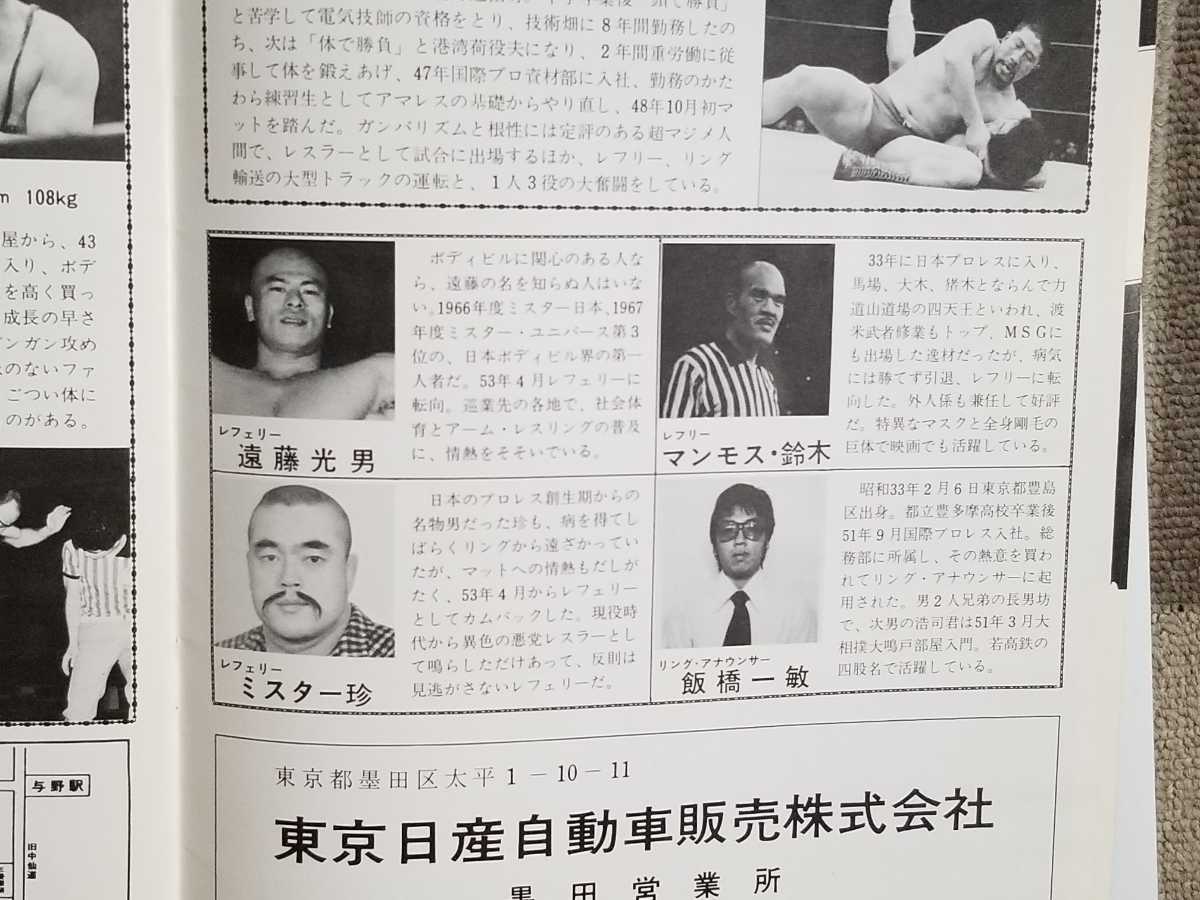 国際プロレス/パンフレット/1979年/昭和54年/東京12チャンネル 国際プロレス/パンフレット/1979年/昭和54年/東京12チャンネル