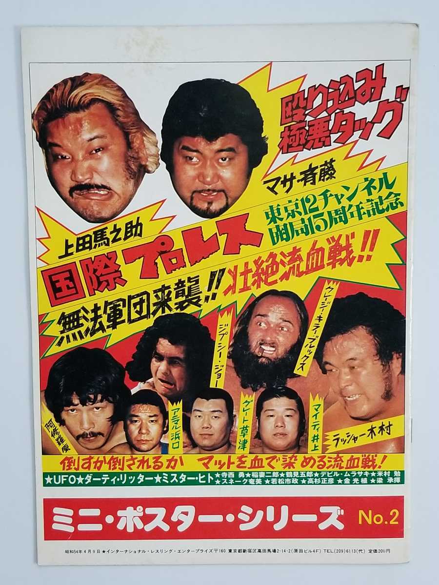国際プロレス/パンフレット/1979年/昭和54年/東京12チャンネル 国際プロレス/パンフレット/1979年/昭和54年/東京12チャンネル