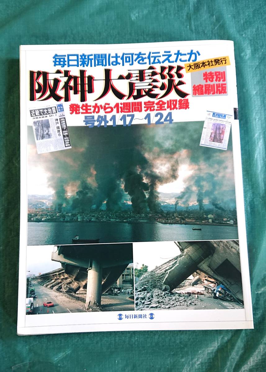  Hanshin large earthquake every day newspaper Osaka head office issue is what . inform .. special .. version * every day newspaper company 