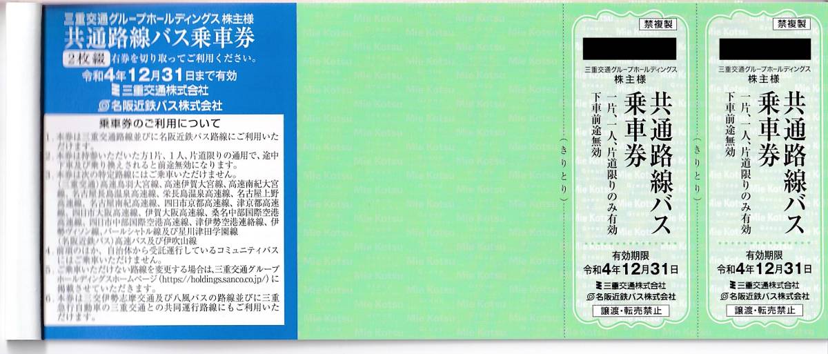 1円～最新　三重交通グループホールディングス株主優待100株1冊(3冊まで対応可)　三重交通、名阪近鉄バス共通バス乗車券_画像2