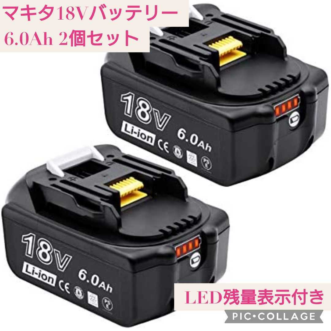 新品未開封 2個セット マキタ18V互換バッテリー 6 0Ah LED残量表示付