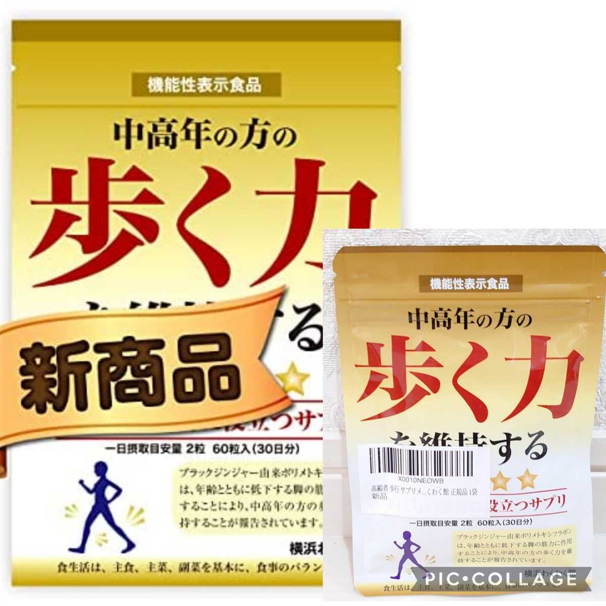 新品☆機能性表示食品 中高年の方の歩く力を維持する☆サプリメント 60粒 30日分 高齢者 横浜わくわく館 正規品 ブラックジンジャーエキス_画像1