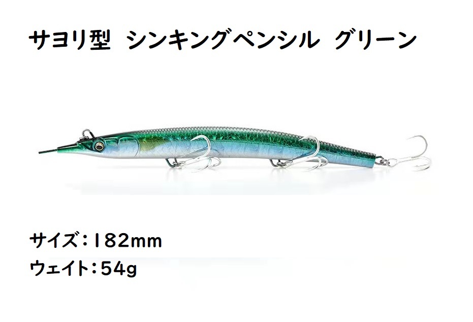 サヨリ型　シンキングペンシル　シンペン　ルアー　グリーン　182mm　54g　マグロ　カツオ　青物　シイラ　ブリ　ヒラマサ　カンパチ_画像1