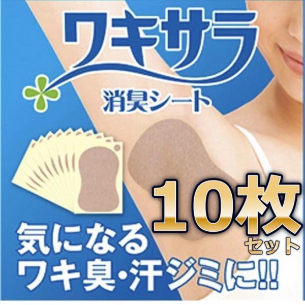 初回限定】 ワキ汗シート 10枚セット 極薄で肌色だから目立たない 足裏にも使用できます