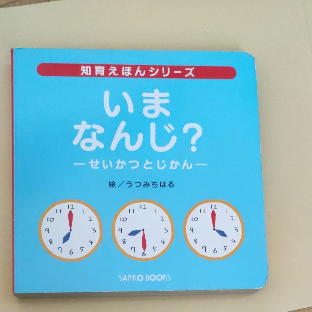 いま なんじ？ せいかつとじかん 知育えほんシリーズ／風讃社 (編者) うつみちはる (その他)