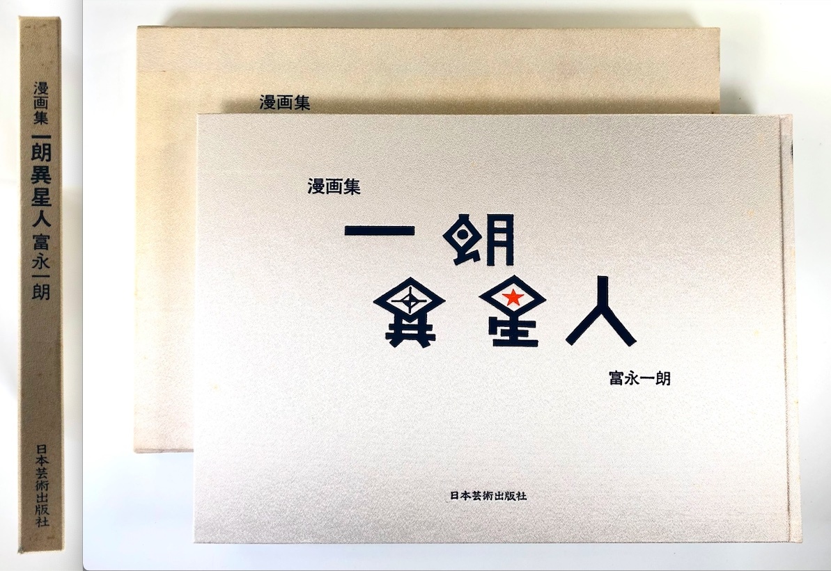 漫画集 一朗異星人 富永一朗 限定300部 サイン入り www.ch4x4.com