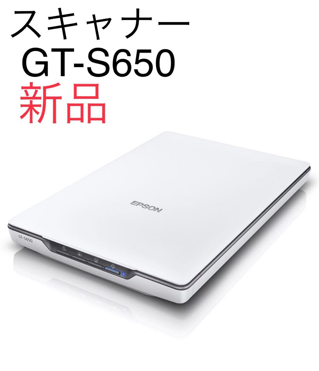 新品未使用品!エプソン スキャナー GT-S650 (フラットベッド/A4/4800dpi)
