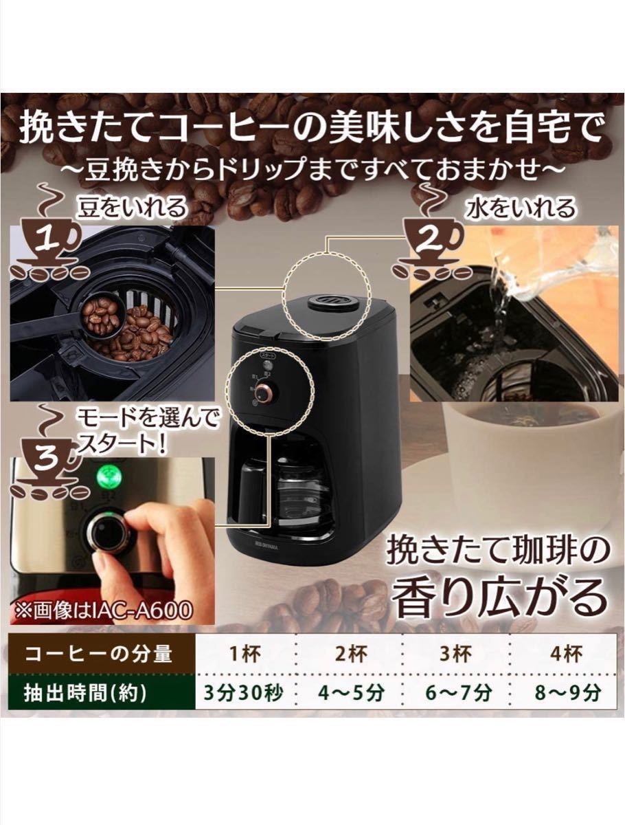 アイリスオーヤマ コーヒーメーカー 全自動 メッシュフィルター ブラック BLIAC-A600-B 4杯用
