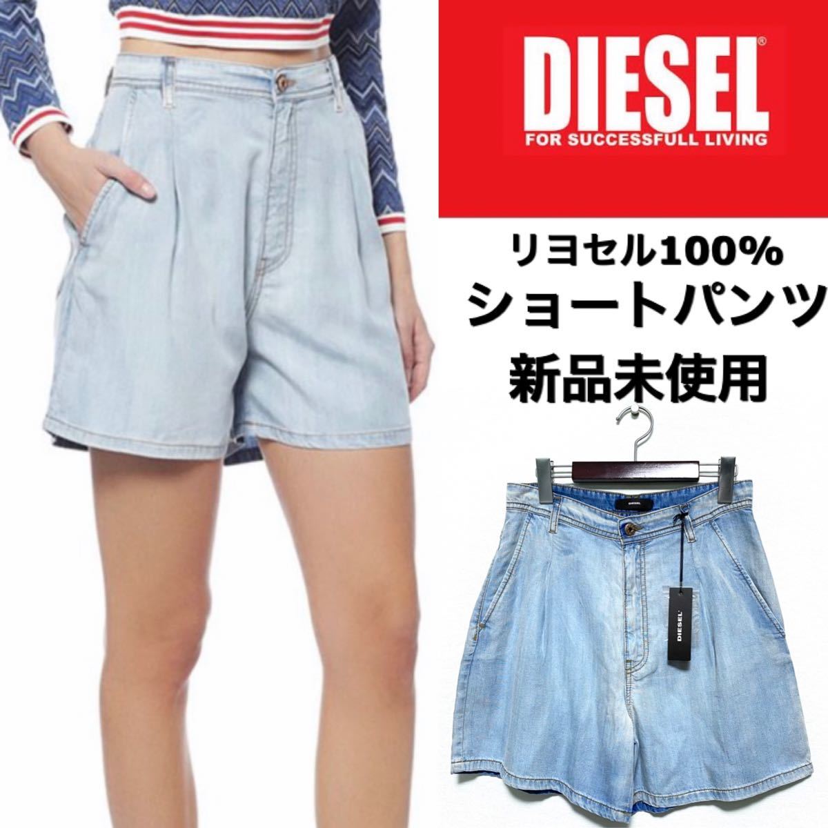 DIESEL☆ショートパンツ☆生地薄☆リヨセル100%☆新品未使用☆ライトブルー☆25インチ☆