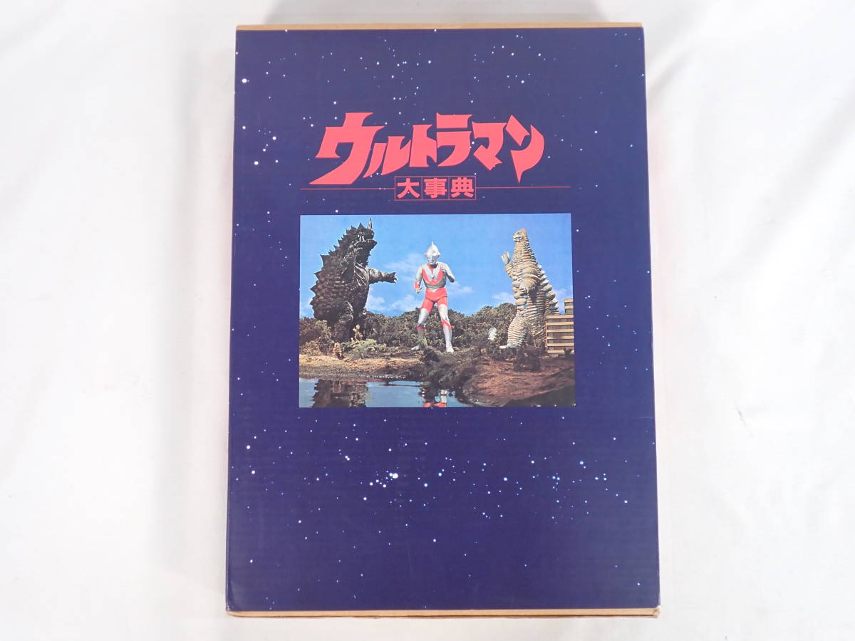 竹書房 ウルトラマン大辞典 1984年発行 ウルトラマン スペル星人