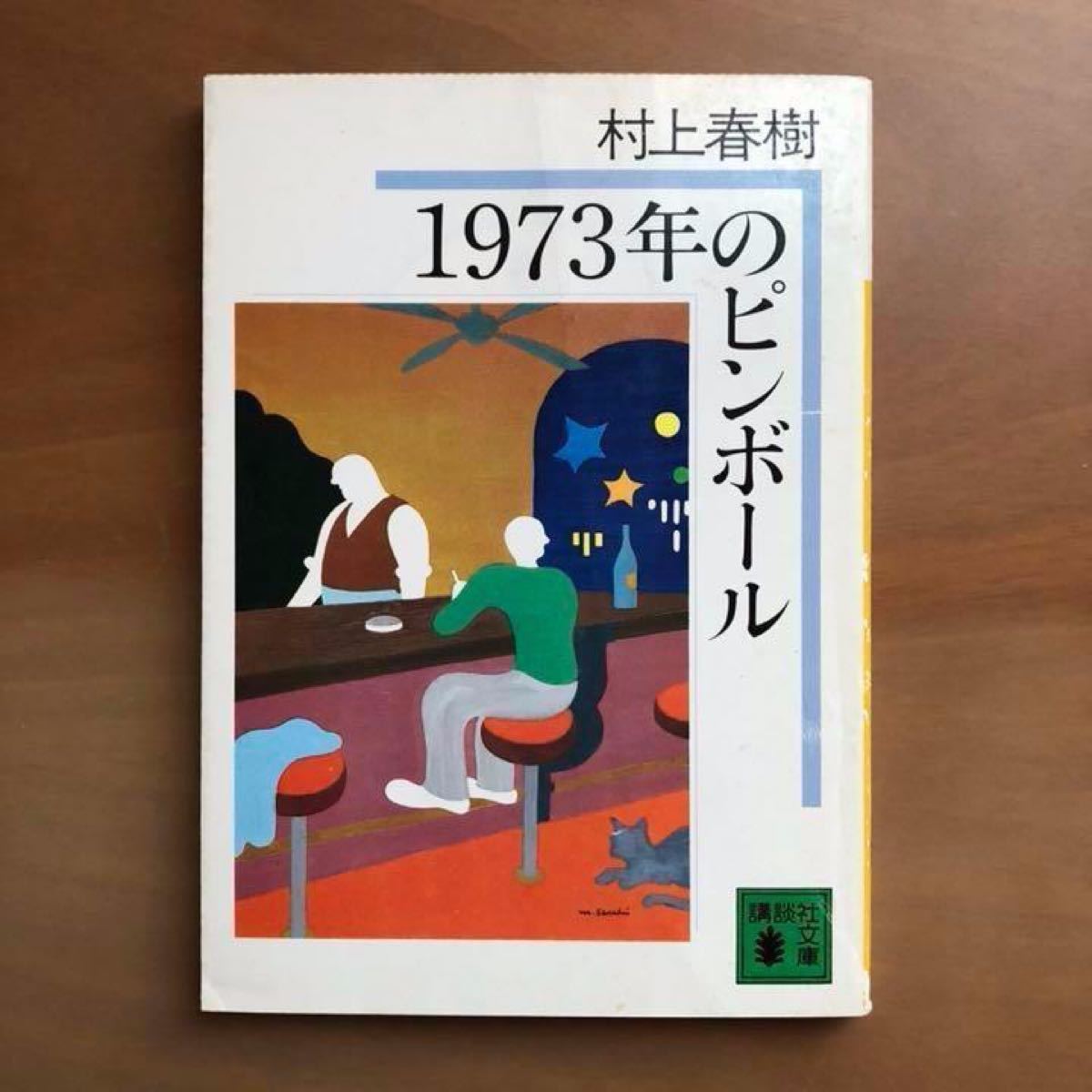 1973年のピンボール