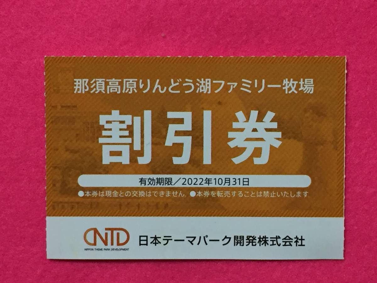 【翌日発送/同梱可能】那須高原りんどう湖ファミリー牧場 割引券（エンジョイパスセット/入園料50％割引）日本駐車場開発 株主優待_画像1