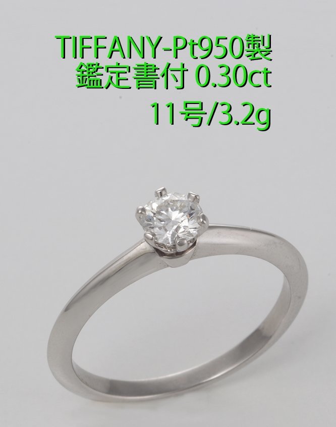 ☆大幅値下げ・鑑付ダイア030ctのTIFFANY-Pt950製11号リング/IP-6322