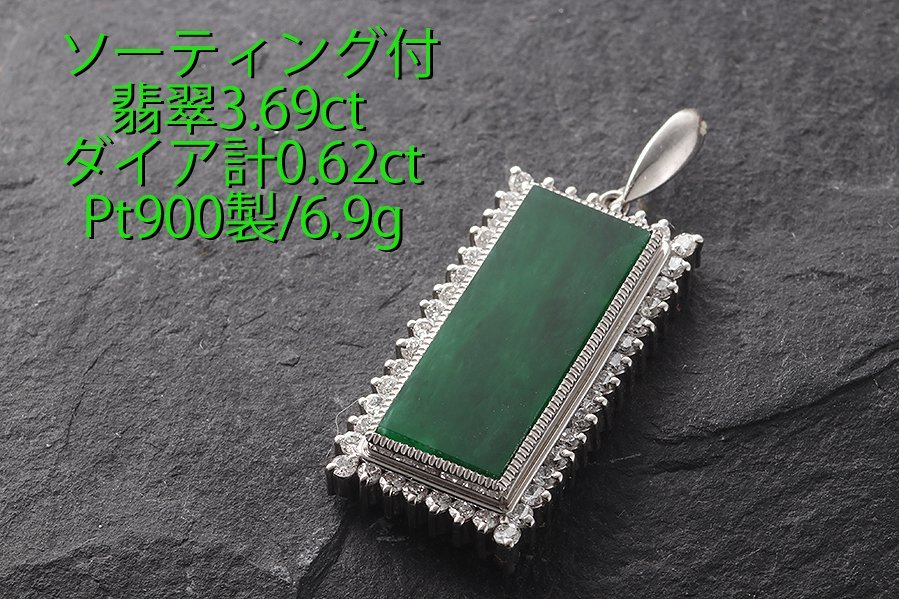 ☆ソ付翡翠3.69ct+ダイア計0.62ctのPt900製ペンダント/IP-6319_画像1