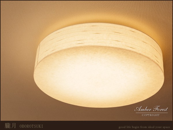 シーリングランプ【朧月】 特許製法の特殊な和紙を使用 LEDで調 シーリングランプ【朧月】 特許製法の特殊な和紙を使用 LEDで調