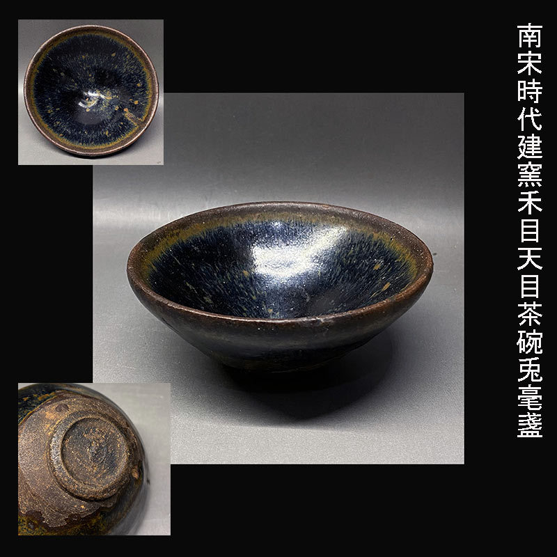 南宋時代建窯禾目天目茶碗兎毫盞 - 工芸品