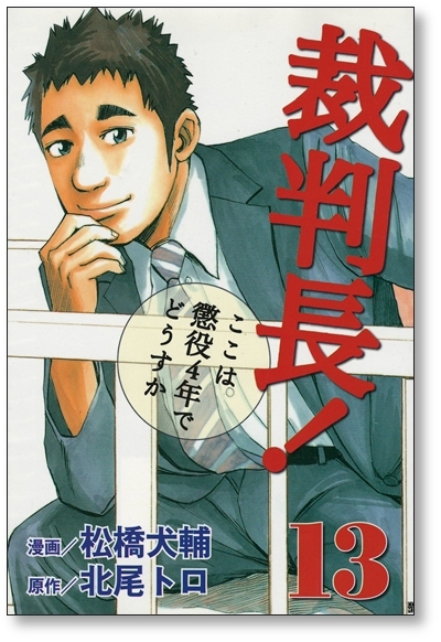 ▲全国送料無料▲ 裁判長ここは懲役４年でどうすか 松橋大輔 [1-13巻 漫画全巻セット/完結]_画像9