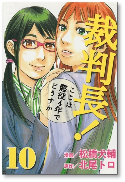 ▲全国送料無料▲ 裁判長ここは懲役４年でどうすか 松橋大輔 [1-13巻 漫画全巻セット/完結]_画像6