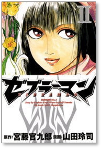 ▲全国送料無料▲ ゼブラーマン 山田玲司 [1-5巻 漫画全巻セット/完結] 宮藤官九郎 _画像5