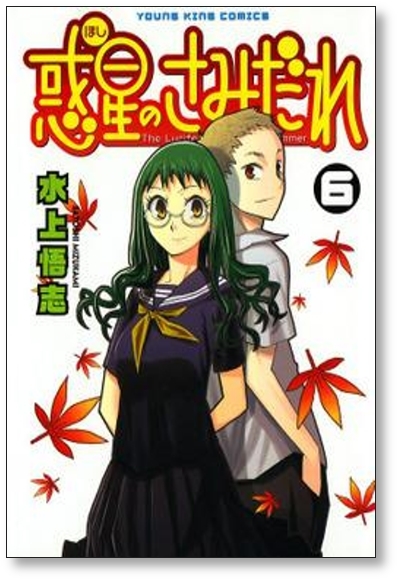 ▲全国送料無料▲ 惑星のさみだれ 水上悟志 [1-10巻 漫画全巻セット/完結] ほしのさみだれ_画像5