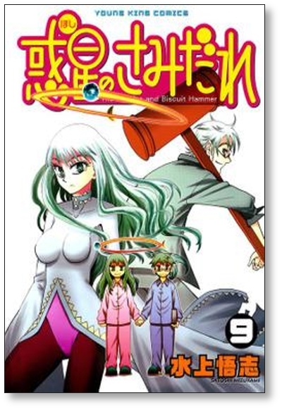 ▲全国送料無料▲ 惑星のさみだれ 水上悟志 [1-10巻 漫画全巻セット/完結] ほしのさみだれ_画像8