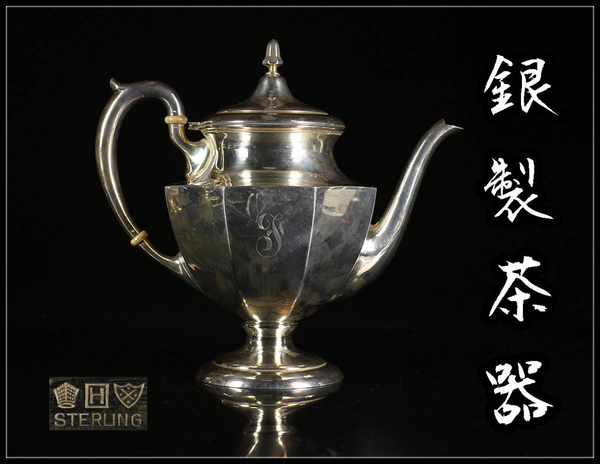 G0250 時代 イギリス製 【銀製茶器】 純銀 STERLING 水注 重629g/純銀