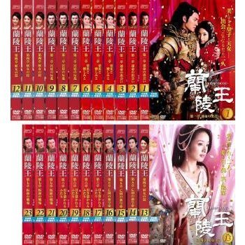蘭陵王 全23枚 第1話~最終話 【日本語吹替】レンタル落ち 全巻セット