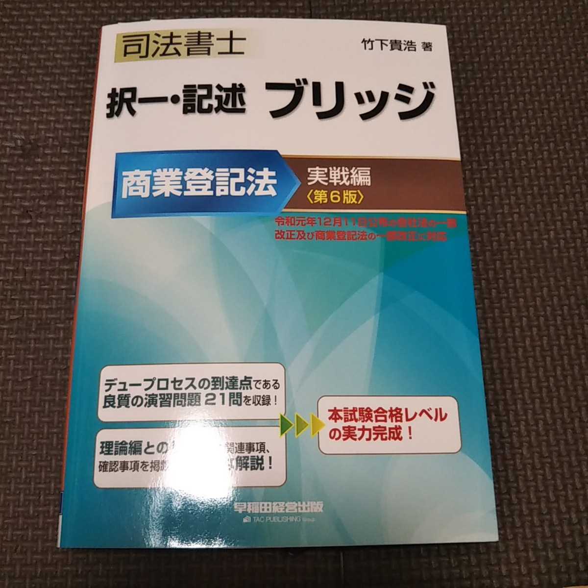 正規店 司法書士択一 記述ブリッジ 不動産登記法理論編 竹下貴浩 iauoe ...